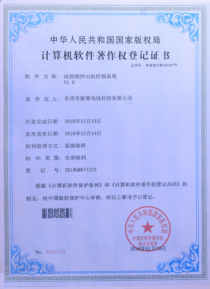 福鹿会F6硅胶线押出机节造系统版权登记证书