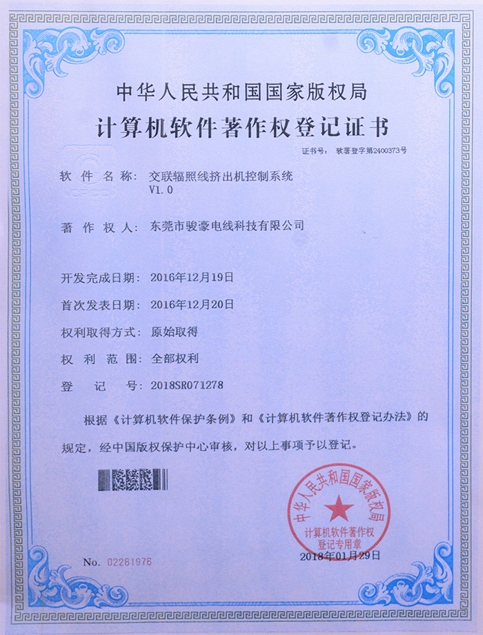 福鹿会F6交联辐照线挤出机节造系统版权登记证书