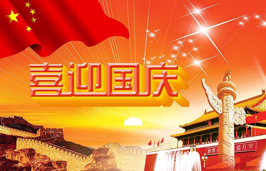 福鹿会F6电线国庆节放假通知