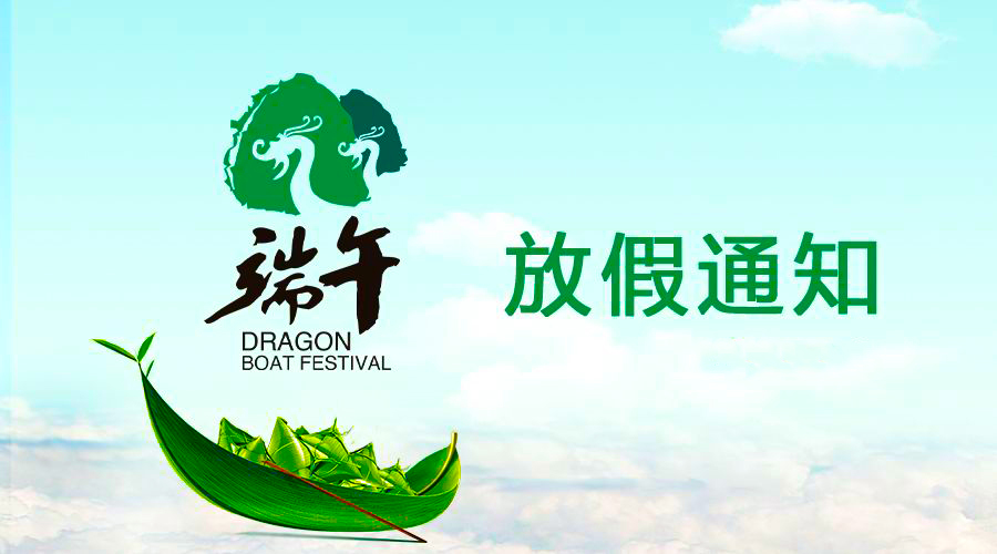 福鹿会F6电线端午放假通知